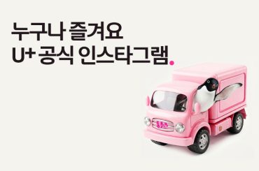 LG유플러스 공식 인스타그램 Simply 웰컴 가이드