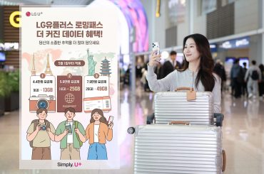 LG유플러스, 로밍패스 데이터 최대 2배 상향 개편