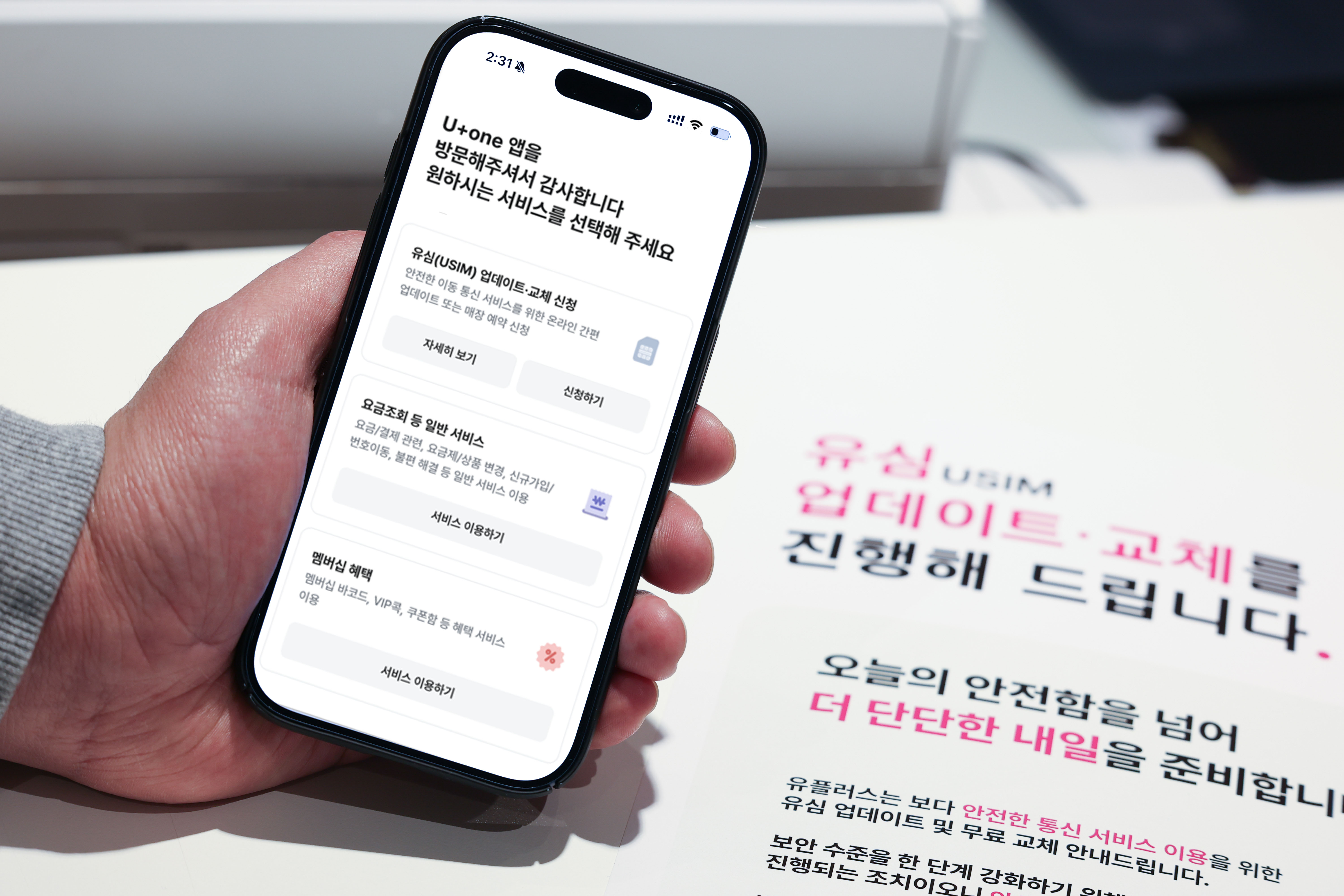 U+one 앱 실제 화면과 LG유플러스 유심 업데이트 교체 신청 메뉴