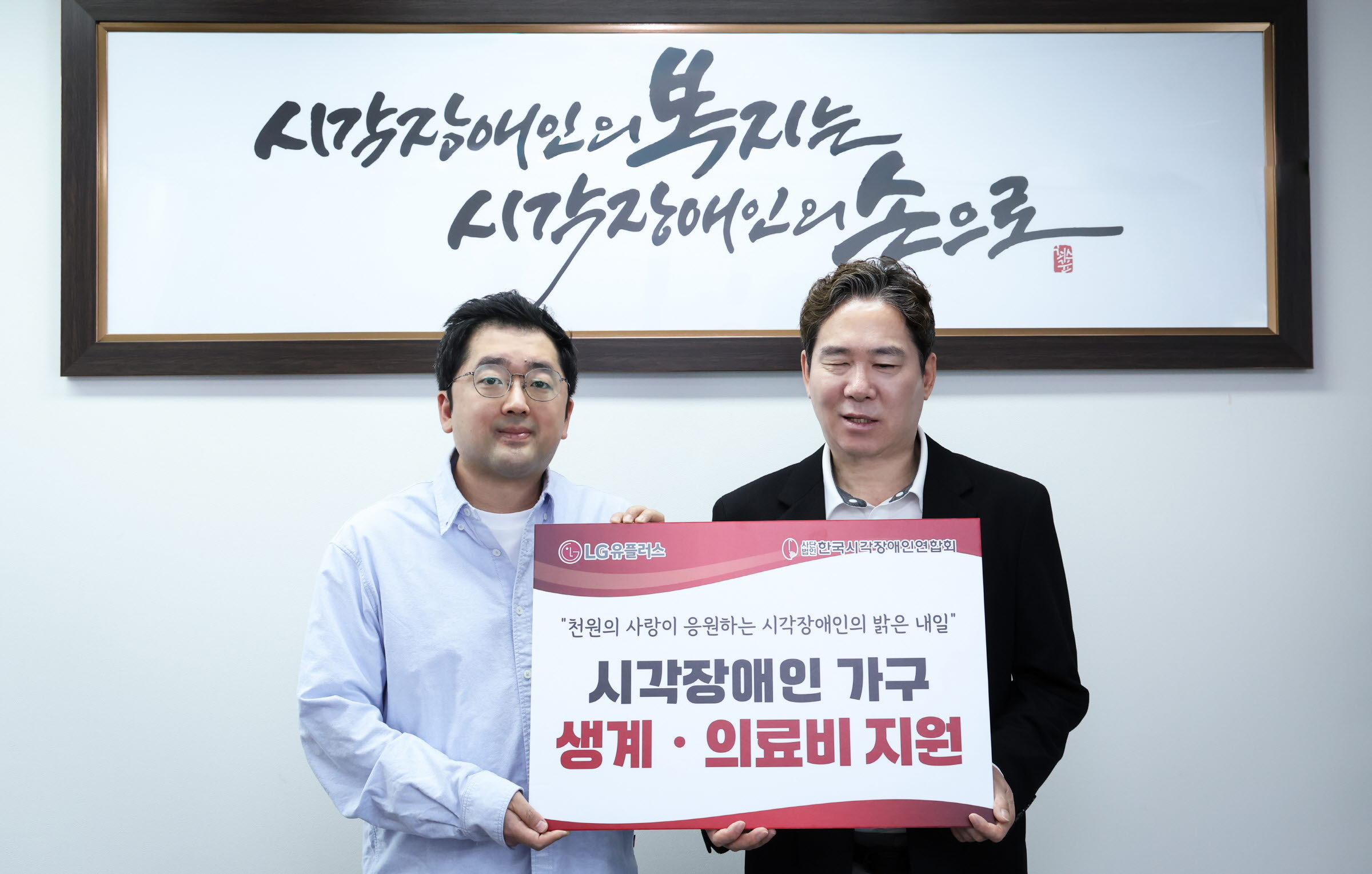 0417 LG U , 장애인의 날 맞아 시각장애인 가구 긴급 의료비 지원