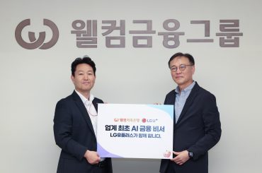 LG U+, 웰컴저축은행과 AI 에이전트 개발 협력…‘AI 금융비서’ 출시