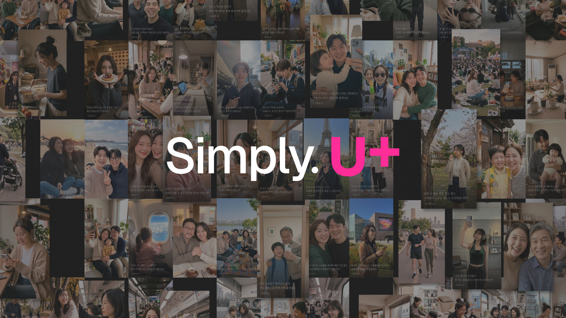 0427 LG U 고객의 이야기로 출발하는 ‘일상을 심플하게, Simply. U+' 브랜드 캠페인 공개