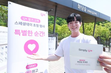 LG U+, 장기고객 대상 ‘화담숲 초청데이’ 성황리 마무리