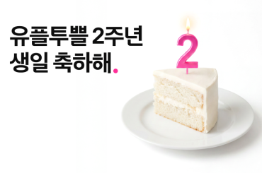 유플투쁠 2주년, 모두를 위한 스페셜데이