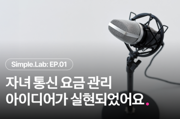 EP 1. 아이디어가 실현되었어요 <자녀 통신 요금 관리>