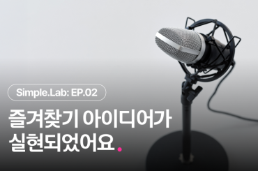 EP 2. 아이디어가 실현되었어요 <U+one 즐겨찾기 기능><u+one 즐겨찾기=