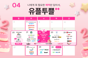 봄맞이 설렘 가득한 4월을 위한 유플투쁠 혜택