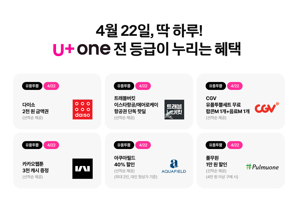 (온더플래닛) LG유플러스 전사 SNS 뉴스룸 4월 유플투쁠 스페셜데이 제작물