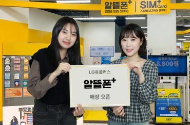 LG유플러스, 이마트에 ‘알뜰폰플러스’ 매장 오픈