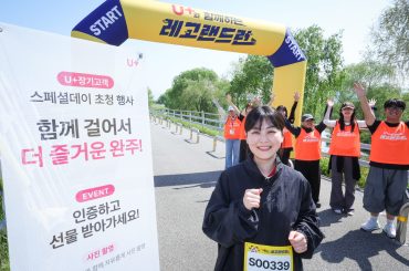LG U+, 장기고객 대상 ‘레고랜드 RUN’체험형 행사 성황