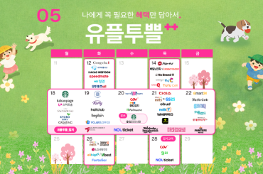 일상부터 특별한 순간까지, 5월을 위한 유플투쁠 혜택