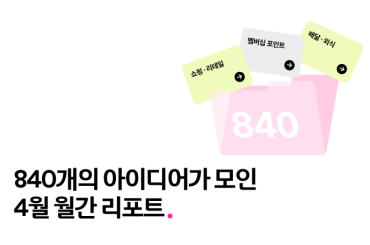 Simple. Lab 4월 월간 리포트: 9,195개의 아이디어