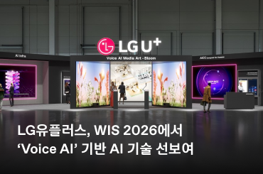 LG유플러스, WIS 2026에서 ‘Voice AI’ 기반 AI 기술 선보여