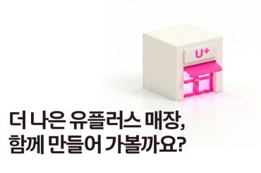 Simple. Lab 5월 이달의 주제: 더 나은 유플러스 매장을 위한 아이디어를 들려주세요!