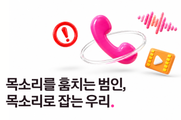 목소리로 일어나는 범죄, U+ 익시오가 막습니다