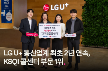 LG U+ 통신업계 최초 2년 연속, KSQI 콜센터 부문 1위