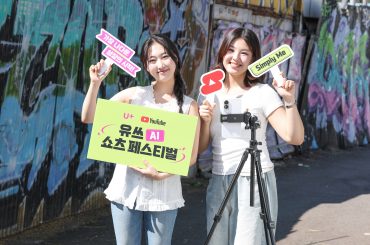 LG U+ 유튜브와 손잡고 ‘유쓰 쇼츠 페스티벌’ 개최