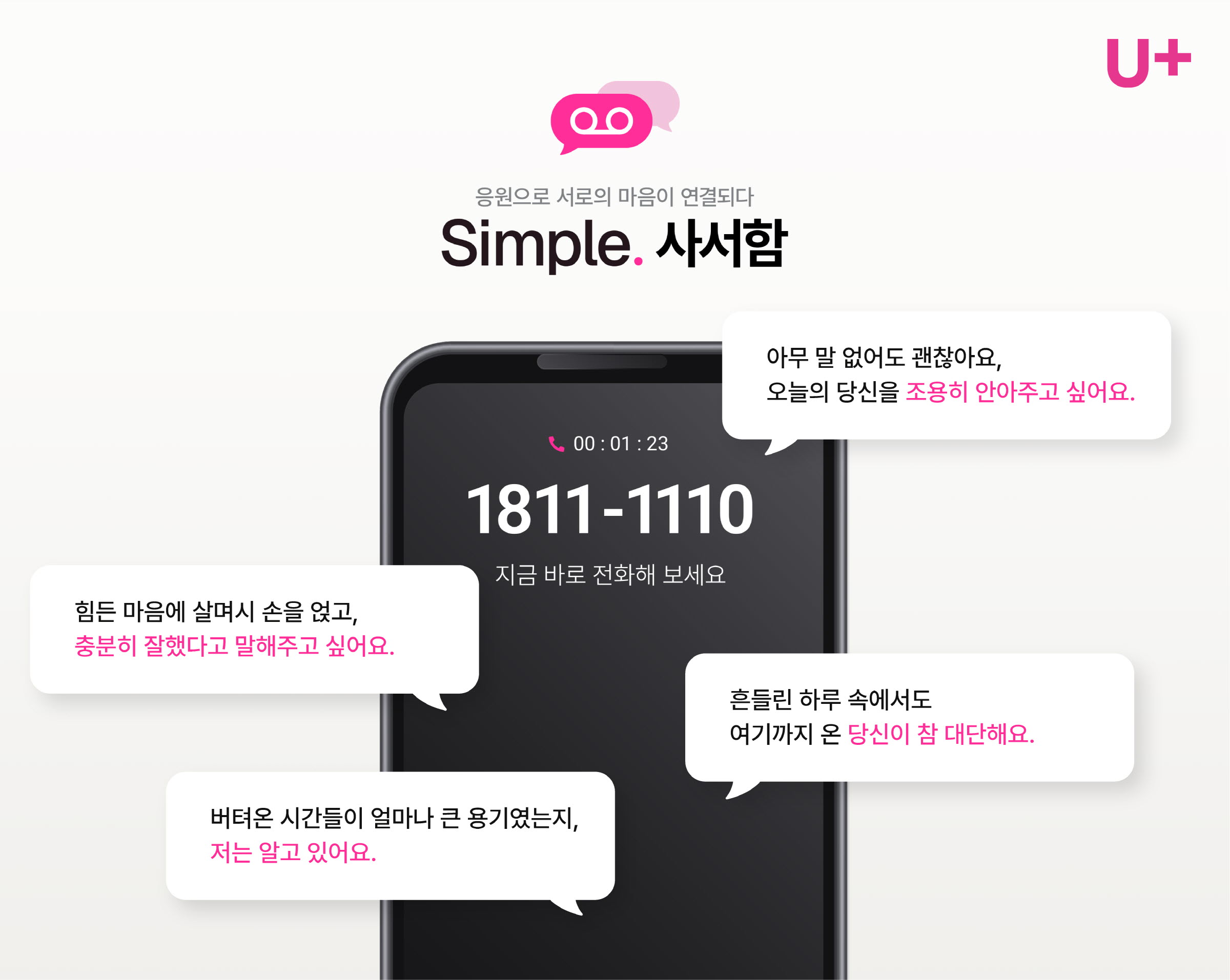 0615 LG U 전화로 듣는 맞춤형 응원메시지 '심플 사서함' 공개