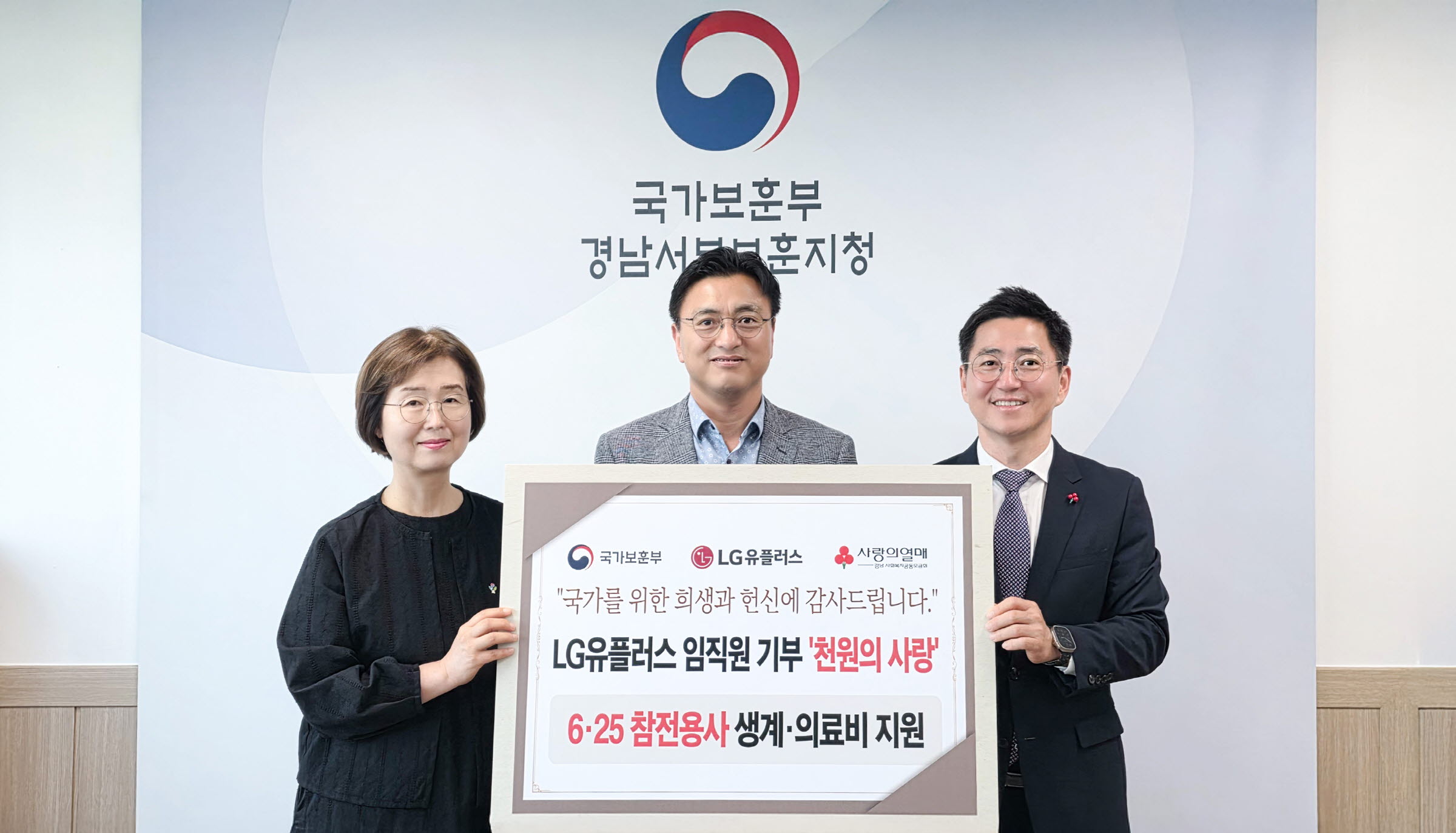 0624 LG U ‘천원의 사랑’ 으로 625 참전유공자 지원