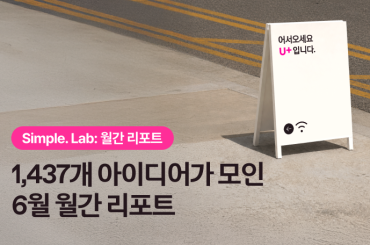 Simple. Lab 6월 월간 리포트: 1,437개의 아이디어