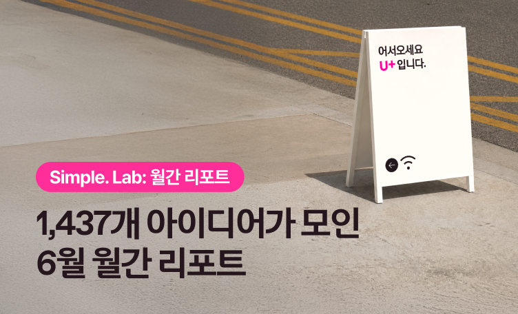 6월 심플랩 결과 뉴스룸(풀이미지)