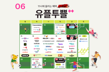 응원과 혜택을 한 번에, 6월을 위한 유플투쁠 혜택