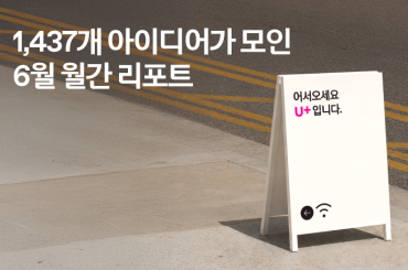Simple. Lab 6월 월간 리포트: 1,437개의 아이디어
