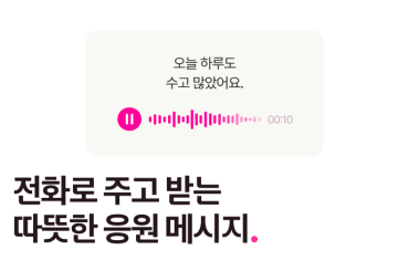 목소리 하나로 이어지는 따뜻한 연결, Simple. 사서함