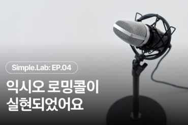 EP 4. 아이디어가 실현되었어요 <익시오 로밍콜>  