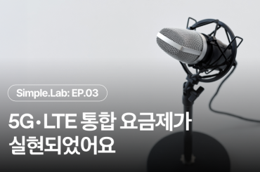EP 3. 아이디어가 실현되었어요 <5G•LTE 통합 요금제 출시>