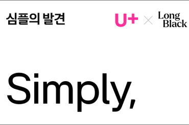 복잡한 시대, 심플의 가치를 묻다