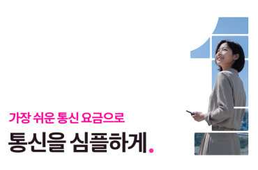 LG유플러스, 5G·LTE 통합요금제·올인원 상품 선보여: 가장 쉬운 통신 요금으로 통신을 더 심플하게