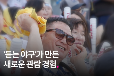 잠실야구장에 울려 퍼진 ‘듣는 경기’ 시각장애인, 음성으로 야구를 만나다.