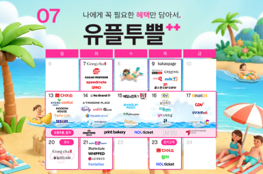 휴가부터 시원한 일상까지, 7월을 위한 유플투쁠 혜택
