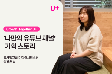 [Growth Together] ‘나만의 유튜브 채널’ 기획 스토리 