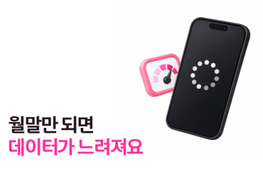 월말마다 데이터가 느려진다면? 사용량부터 확인해 보세요 