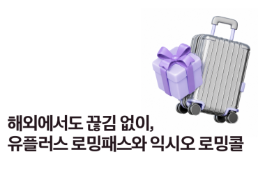 해외에서도 끊김 없이, 로밍패스와 익시오 로밍콜