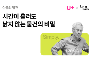 시간이 흘러도 낡지 않는 물건의 비밀은 무엇일까요.