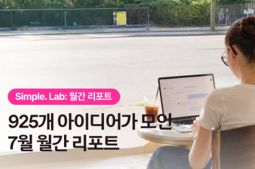 Simple. Lab 7월 월간 리포트: 925개의 아이디어 