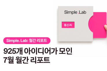 Simple. Lab 7월 월간 리포트: 925개의 아이디어 