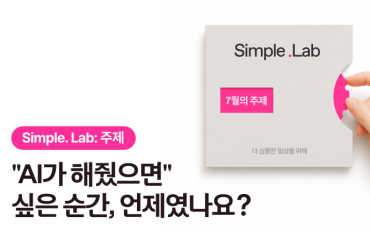 Simple. Lab 7월 이달의 주제: 내 일상에 꼭 필요한 AI 아이디어를 들려주세요!