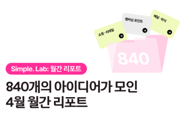 Simple. Lab 4월 월간 리포트: 9,195개의 아이디어