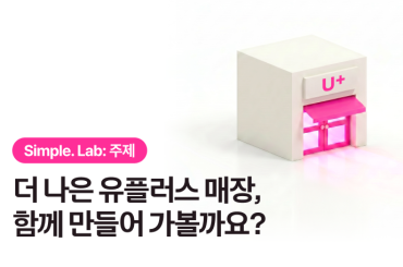 Simple. Lab 5월 이달의 주제: 더 나은 유플러스 매장을 위한 아이디어를 들려주세요!