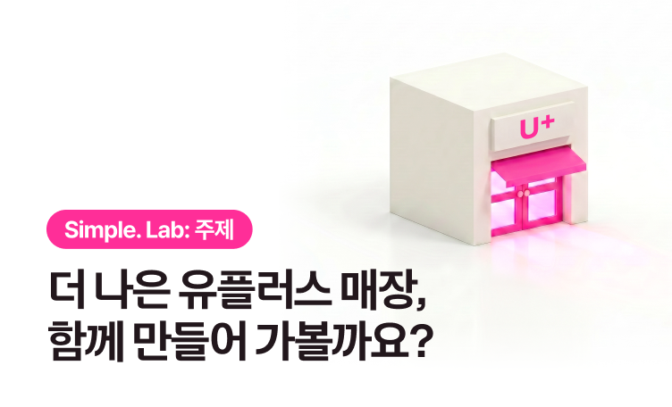 Simple. Lab 5월 이달의 주제: 더 나은 유플러스 매장을 위한 아이디어를 들려주세요!