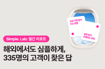 Simple. Lab 5월 월간 리포트: 9,550개의 아이디어