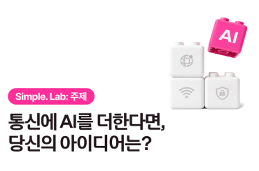 Simple. Lab 6월 이달의 주제: 통신에 꼭 필요한 AI 아이디어를 들려주세요!