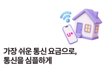 통신을 더 쉽게, ‘5G·LTE 통합요금제’와 ‘올인원 프로모션 상품’