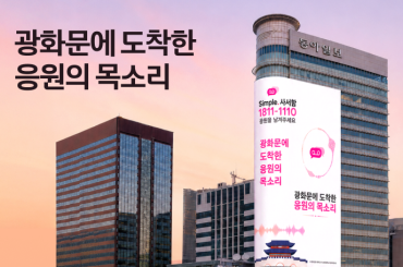 세상에서 가장 큰 응원 편지로 마음을 전해보세요.