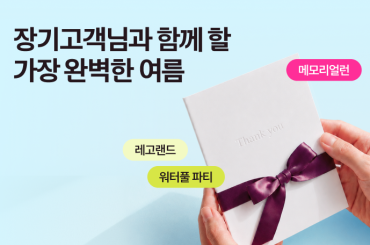 U+ 장기고객을 위한 레고랜드 워터풀 파티 & U+119 메모리얼런