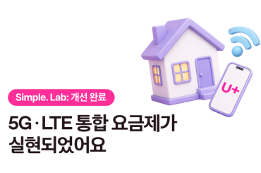EP 3. 아이디어가 실현되었어요 <5G•LTE 통합 요금제 출시>
